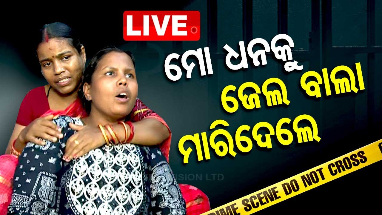 ????LIVE | 'ମୋ ଧନକୁ ଜେଲ୍ ରେ ମାରିଦେଲେ'  | Custodial death at Bhubaneswar !   Live  | OTV