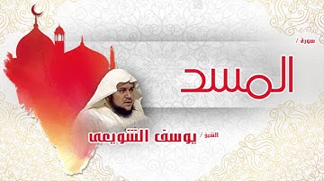 سورة  المسد  | بصوت القارئ الشيخ يوسف الشويعى