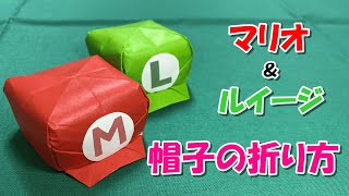 【折り紙/折り方】マリオ＆ルイージの帽子 - Origami. How to fold Mario & Luigi hats -