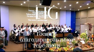 Господь благодарность поют тебе люди  | HG Ministry Vancouver