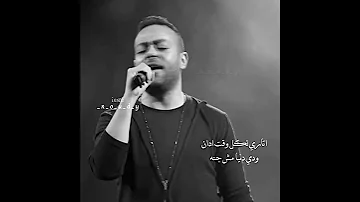 حالات تامر عاشور انا هاجي على نفسي 