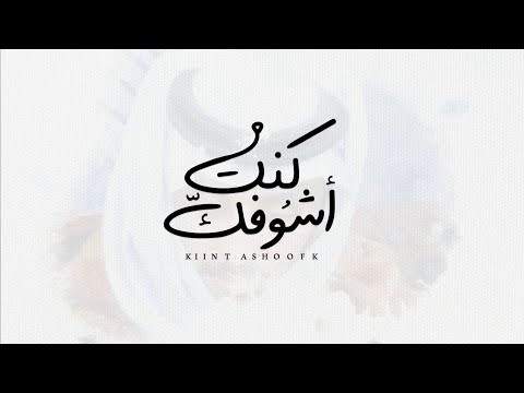 محمد ال عبيان كنت اشوفك حصريا 2022