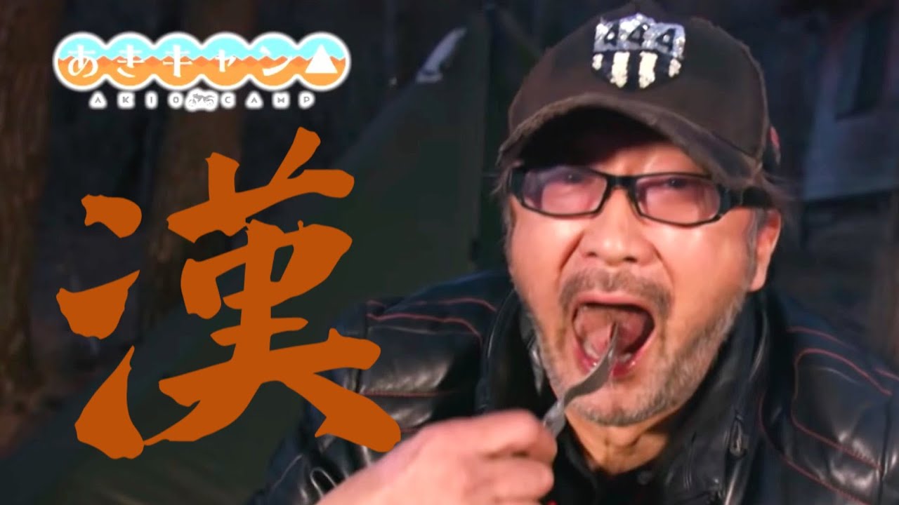 ゆるキャン じゃなくて あきキャン リンちゃんのおじいちゃん大塚明夫さんがソロキャンをする動画が今だけ期間限定再公開中 かっこよすぎたので憧れを語りました Yuru Camp Akio Camp Youtube ゆるキャン じゃなくて あきキャン リンちゃんのおじいちゃん大塚明夫さんがソロキャンをする動画が今だけ期間限定再公開中 かっこよすぎたので憧れを語りました Yuru Camp Akio Camp Youtube