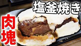 【男飯】約2㎏の肉の塊を塩釜焼きで焼いてみた！