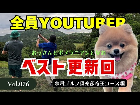 【全員YOUTUBER】おっさんとポメラニアンさんとなおちゃんとラウンド回　皐月ゴルフ倶楽部竜王コース