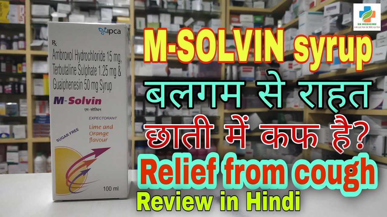 M SOLVIN SYRUP USE AND DOSE M SOLVIN COUGH SYRUP REVIEW IN HINDI