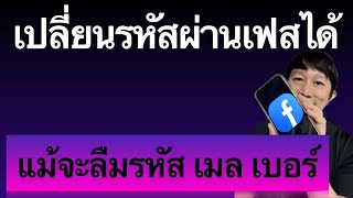 เปลี่ยน รหัส ผ่าน เฟส บุ๊ค ยัง ไง ลืม รหัส เฟส ลืม รหัส เมล ลืม เบอร์ โทร 2023 ครูหนึ่งสอนดี