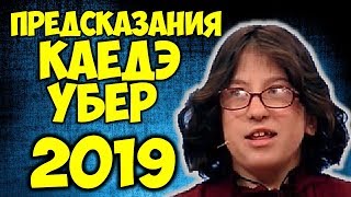 СТРАШНЫЕ ПРЕДСКАЗАНИЯ НАСЛЕДНИЦЫ ВАНГИ КАЕДЭ УБЕР НА 2019 ГОД