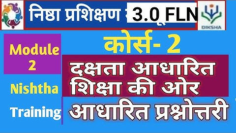 Nishtha 3.0 Module 2 (FLN)निष्ठा प्रशिक्षण |आधारित शिक्षा की ओर|प्रश्नोत्तरी 2 | prashnotri|training