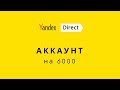 Как экономить в Яндекс Директе. Экономия более 50% с помощью аккаунтов с балансом.