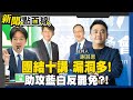 【#新聞點面線】藍白合反惡罷!民眾黨籲726出門投不同意! 不演了!賴清德下軍令!民進黨配合聲援罷團護國大遶境! 團結十講挨批亂台惡罷十講! 20250702