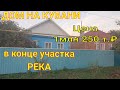 ДОМ НА КУБАНИ / ТБИЛИССКИЙ РАЙОН/ УЧАСТОК 49 СОТОК, С ВЫХОДОМ К РЕКЕ ! / ЦЕНА 1 МЛН.250 Т.₽