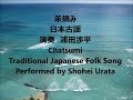 茶摘みジャズカバー サックス バイオリン ピアノ 日本古謡 Chatsumi Jazz Cover Sax Violin Piano Traditional Japanese Song