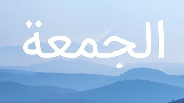 قرآن کریم - سوره جمعة با ترجمه فارسی گویا با صدای مشاری راشد العفاسی
