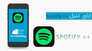 ازاي | تنزل ++ Spotify وتستمتع بأغلب مميزات ال Spotify Premium ! - بتاريخ : 18/3/2017