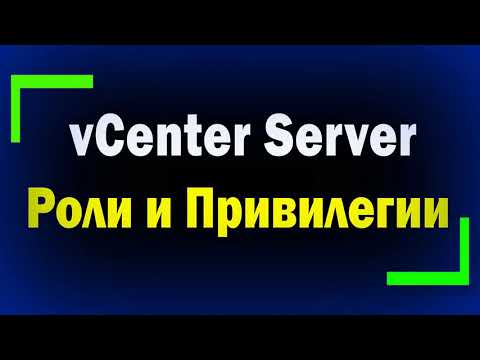 Видео: Как назначить пользователя vCenter?