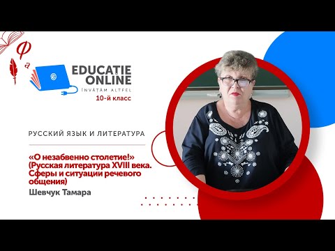 Русский язык и литература, 10-й класс, «О незабвенно столетие!» (Русская литература XVIII века...)