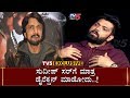 ಸುದೀಪ್​ ಸರ್​ಗೆ ಮಾತ್ರ ಡೈರೆಕ್ಷನ್ ಮಾಡೋದು | Rakshith Shetty | Kiccha Sudeep | TV5 Kannada