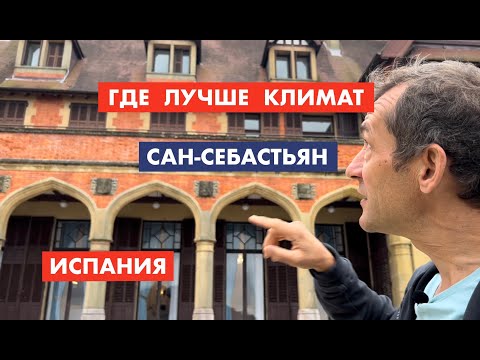 Видео: Как провести 3 дня в Сан-Себастьяне, Испания