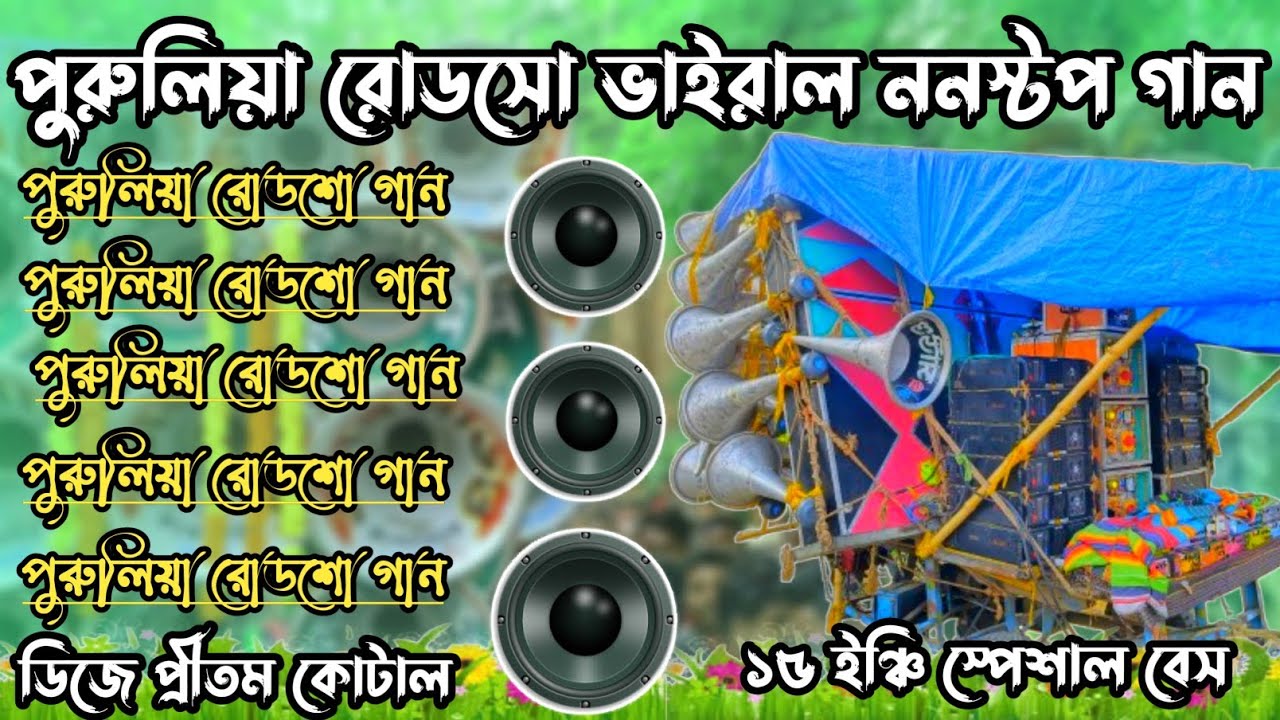 পুরুলিয়ার রোডসো ভাইরাল ননস্টপ গান//Purulia road show viral nonstop song//dak bass 💥 dj pritam kotal