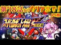 【クリアまで】#29 超最終決戦.ᐟ .ᐟ第78話からクリア目指して突貫します🔥　スーパーロボット大戦F完結編　完全初見🤖PS版【朝美しるこ】