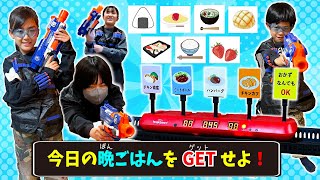 【ミッション】今日の晩ごはんをゲットせよ！NERF