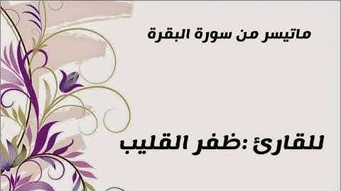 " ماتيسر من سورة البقرة " للقارئ :ظفر القليب