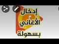 كيف تنزل الاغاني من اليوتيوب الى الموسيقيه 
