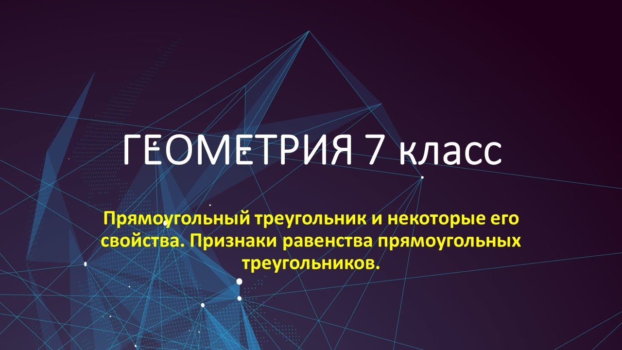 Признаки равенства прямоугольных треугольников. - YouTube