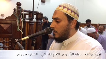 أول سورة  ( طَهَ ) .. برواية الدُّوري عن الإمام الكسائي .. الشيخ محمد زاهر