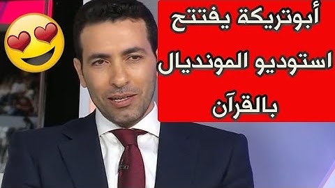 🥰أبوتريكة يفتتح أول استوديوهات التحليل للمونديال بآيات من القرآن الكريم