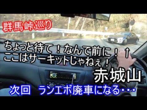 群馬エリア峠巡り 赤城山 昼間から走り屋沢山 リアル頭文字d Youtube