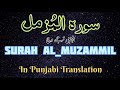 Surah al muzammil in punjabi translation        ilm di kunji quran punjabi
