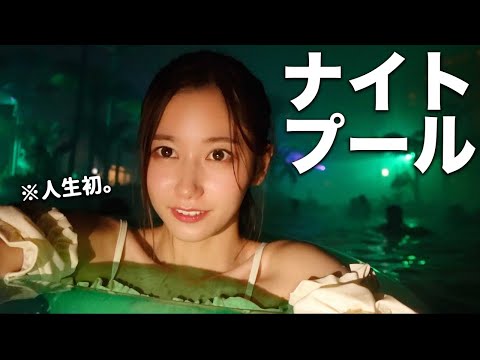 【人生初】ナイトプールってこれで合ってるのか?