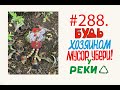 Субботник на природе #288  Орехово-Зуево