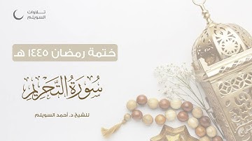 سورة التحريم كاملة || الشيخ د. أحمد بن نجيب السويلم || ختمة رمضان ١٤٤٥هـ