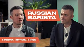 видео: RUSSIAN BARISTA: ЛИЧНАЯ ИСТОРИЯ НИКОЛАЯ СТРЕЛЬНИКОВА | Как любовь к кофе стала делом всей жизни картинка: RUSSIAN BARISTA: ЛИЧНАЯ ИСТОРИЯ НИКОЛАЯ СТРЕЛЬНИКОВА | Как любовь к кофе стала делом всей жизни