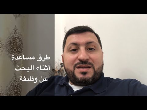 كيف تبحث عن عمل أهم الطرق المساعدة للحصول على عمل جديد