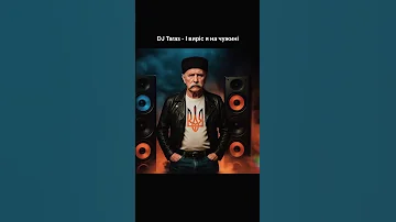 Dj Taras І виріс я на чужині 