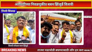 बबन झिंजूर्डे विजयी : कर्मचाऱ्यांचे झालेले नुकसान भरून काढायचे आहे