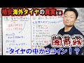 【プロが暴露】激安中国製タイヤの真実！国産が台湾製や韓国製に負けている！？アジアンタイヤの裏事情とは