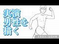 sensei by pixiv 第32回 - 人体 / 体の筋肉コース / 実演 男性を描く