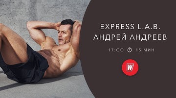 EXPRESS L.A.B. с Андреем Андреевым | 9 апреля 2020 | Онлайн-тренировки World Class