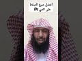 أفضل صيغ الصلاة على النبي ﷺ الشيخ عبدالرحمن الحربي