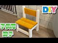 【DIY】子供用椅子(キッズチェア)をネジを使わず作ってみました。