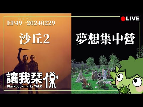 讓我栞侃EP49｜2024-0229：《沙丘2》《夢想集中營》。極致的視聽饗宴，寫實主義與形式主義的視覺風格｜墨栞-Blackbookmarks