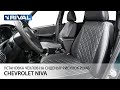 Установка авточехлов на Chevrolet Niva (40/60) "рисунок ромб"