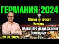 Германия 2024/Шольц не бросит Украину, Правда про освобождение Освенцима, Турецкая партия в Германии