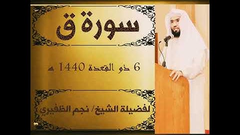 سورة ق للقارئ الشيخ نجم الظفيري