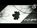 قاطع الرحم - للشيخ سعد بن عتيق العتيق - saad al-Atik